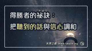 成了得勝者的祕訣:把聽到的話與信心調和