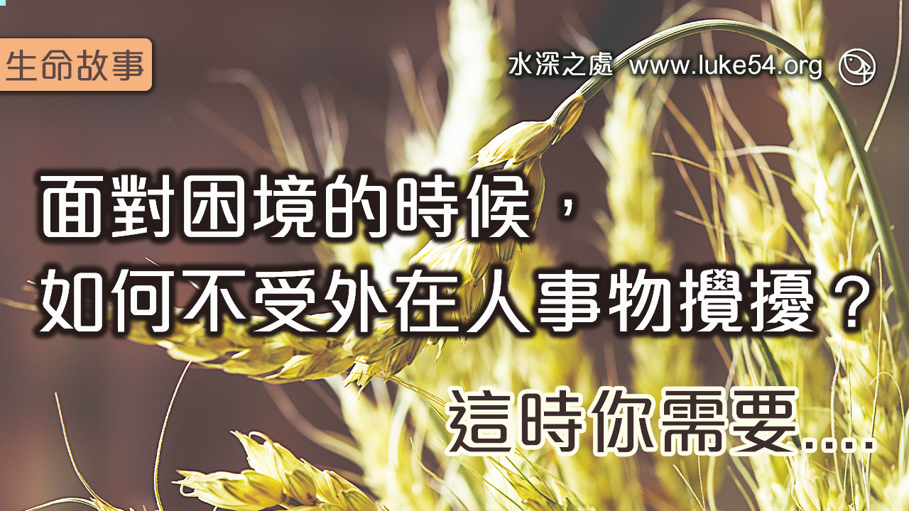 面對困境的時候,如何不受外在人事物攪擾?