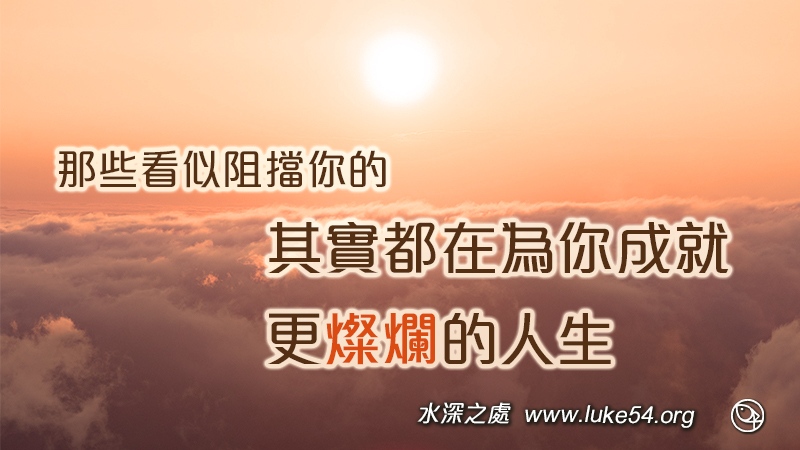那些看似阻擋你的,其實都在為你成就更燦爛的人生