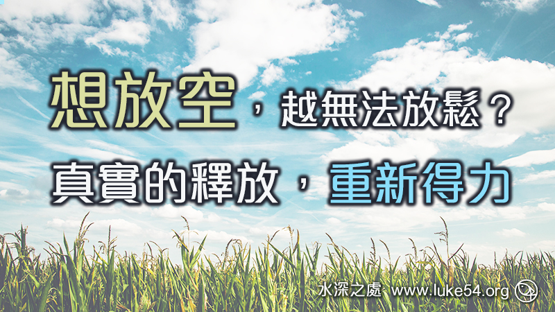 想放空，越無法放鬆？基督徒真實的釋放，重新得力