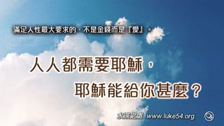 人人都需要耶穌，耶穌能給你甚麼？