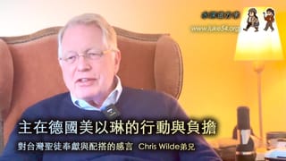 神使用環境，讓福音廣傳：德國美以琳相調中心 Chris Wilde弟兄 對台灣聖徒的奉獻與配搭感言
