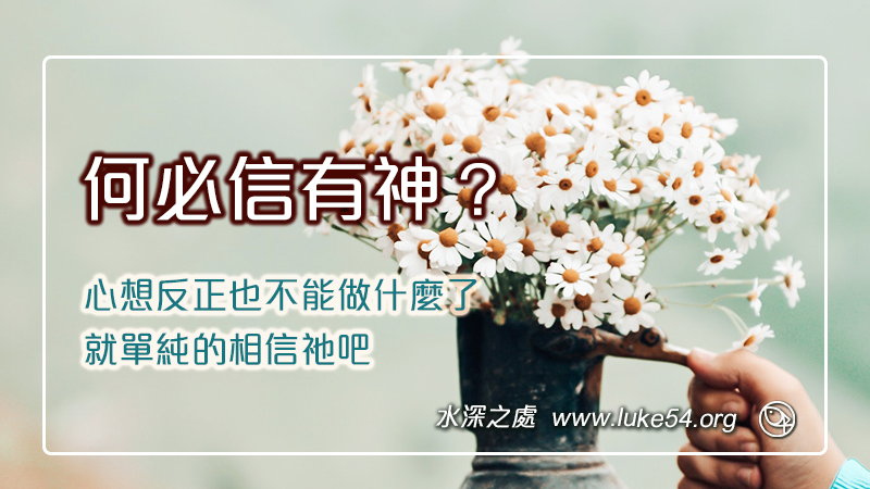 何必信有神?心想反正也不能做什麼了,就單純的相信祂吧