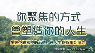 你聚焦的方式,會塑造你的人生:在靈中觀看神的心意,在人生旅程重新得力