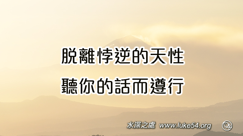 脫離悖逆的天性,聽你的話而遵行