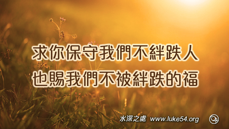 求你保守我們不絆跌人,也賜我們不被絆跌的福