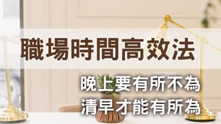職場時間高效法