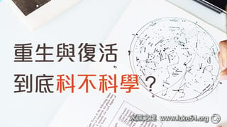 重生與復活,到底科不科學?