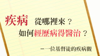 疾病從哪裡來?如何經歷病得醫治?感謝主耶穌是真正的大醫生,醫治我們的靈魂體