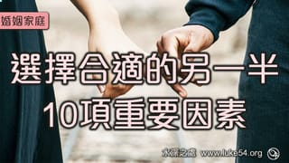 選擇合適的另一半，10項重要因素