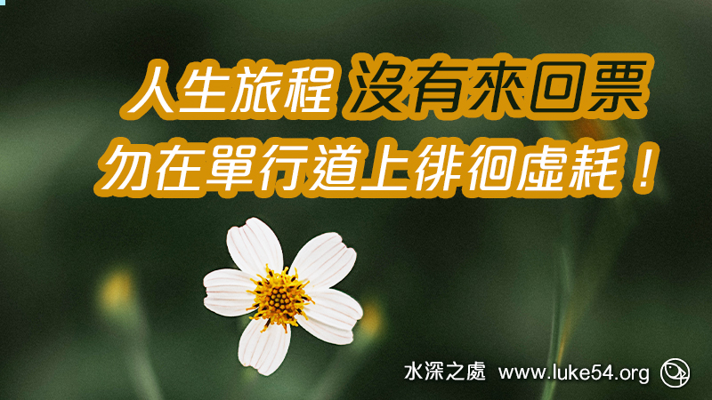 人生旅程沒有來回票,勿在單行道上徘徊虛耗!尼希米率領百姓,重建耶路撒冷城牆,倚靠的就是他的專注。