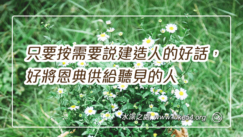 只要按需要說建造人的好話,好將恩典供給聽見的人