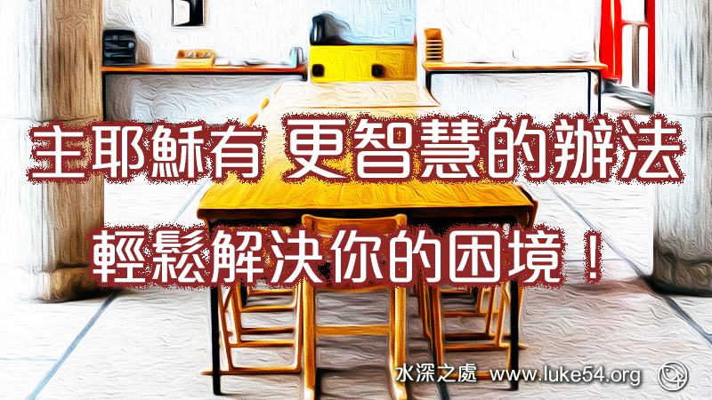 主耶穌有更智慧的辦法,輕鬆解決你的困境!我就是道路、實際、生命
