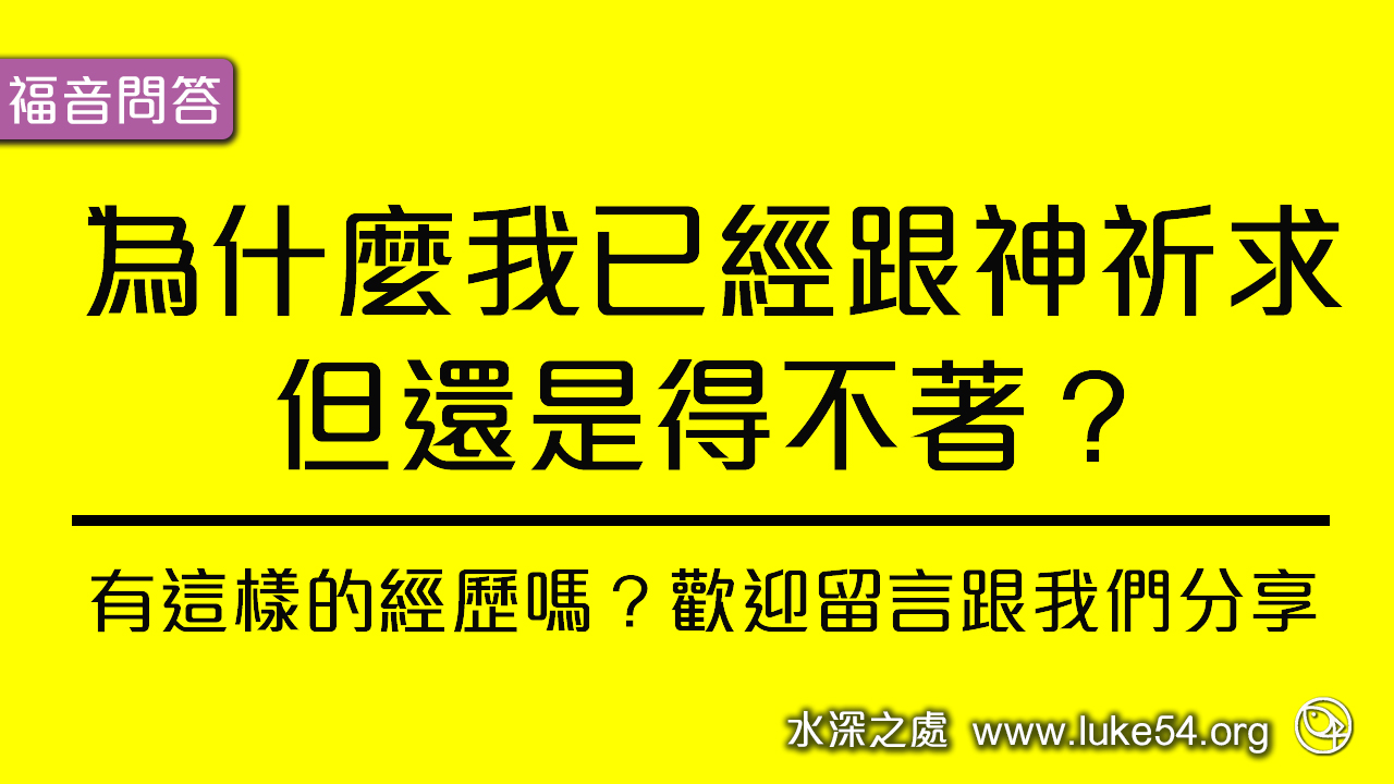為什麼我已經跟神祈求,但還是得不著的原因?