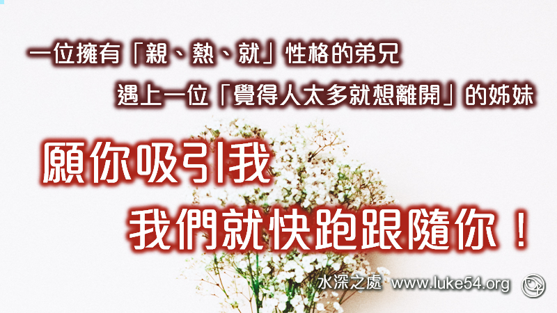 願你吸引我，我們就快跑跟隨你！