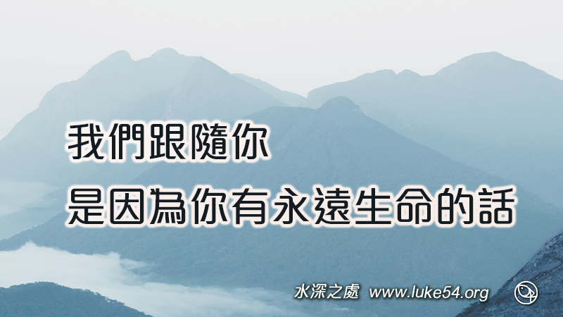 我們跟隨你,是因為你有永遠生命的話