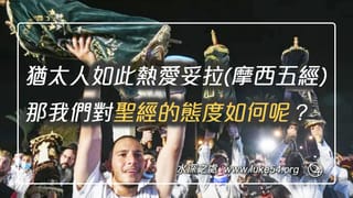 猶太人如此熱愛妥拉(摩西五經),那我們對聖經的態度如何呢?
