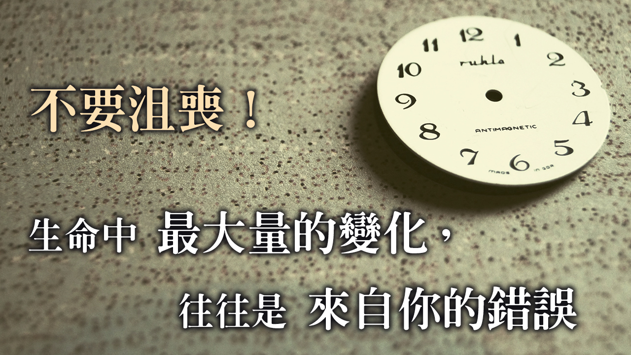 不要沮喪,生命中最大量的變化,往往是來自你的錯誤