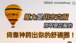 壓力是用來克服，而不是臣服的，倚靠神跨出舒適圈！