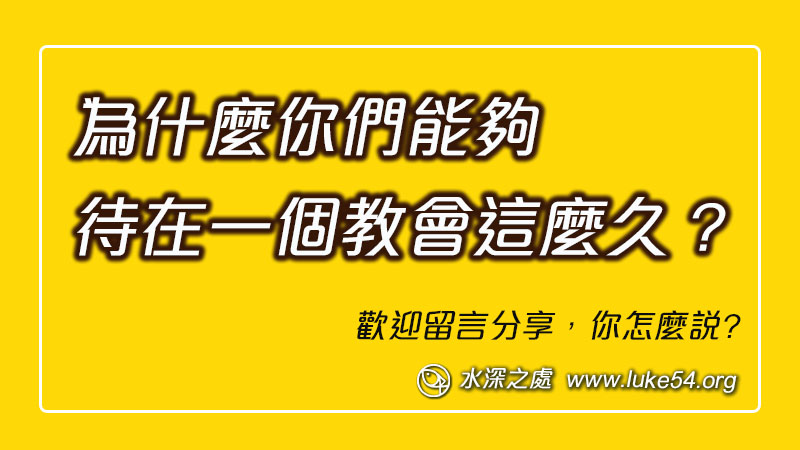 為什麼你們能夠，待在一個教會這麼久？