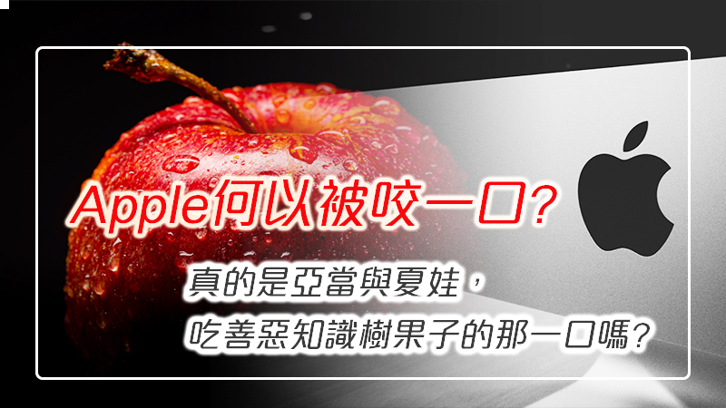 Apple何以被咬一口? 真的是亞當與夏娃,吃善惡知識樹果子的那一口嗎?其實聖經說的是...
