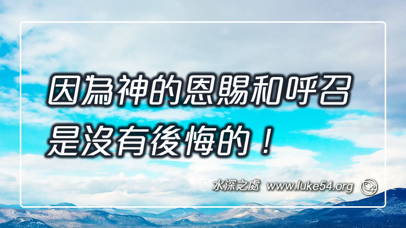 因為神的恩賜和呼召,是沒有後悔的!