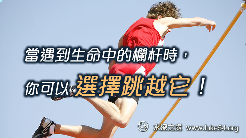 當遇到生命中的欄杆時,你可以選擇跳越它!