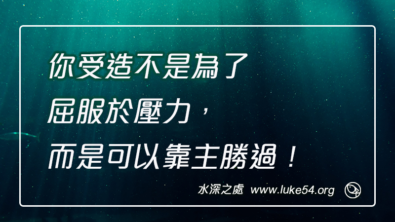 你受造不是為了屈服於壓力,而是可以靠主勝過!