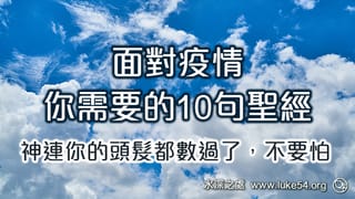 面對疫情,你需要的十句聖經:神連你的頭髮都數過了,不用怕!