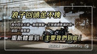 浪子回頭金不換:高中四支大過、無照駕駛、打架通通集滿的我,卻因一場聚會重新體會到「主愛我們到底」