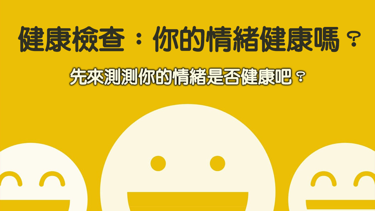 健康檢查：你的情緒健康嗎？先來測測你的情緒是否健康吧？