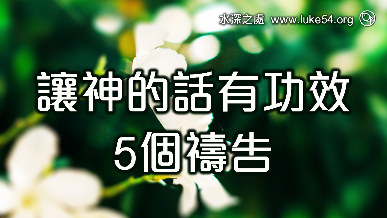 讓神的話有功效的5個禱告
