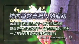 神的道路高過人的道路：曾事業失敗債主上門、妻子差點投河，還有患自閉症的孩子，如今在召會生活中，一切都超過我原先所豫期規畫的