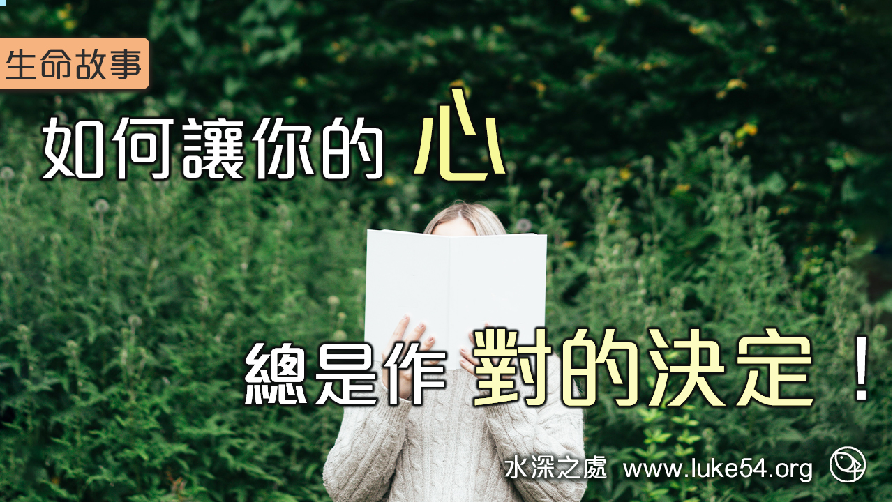 如何讓你的心，總是作對的決定！