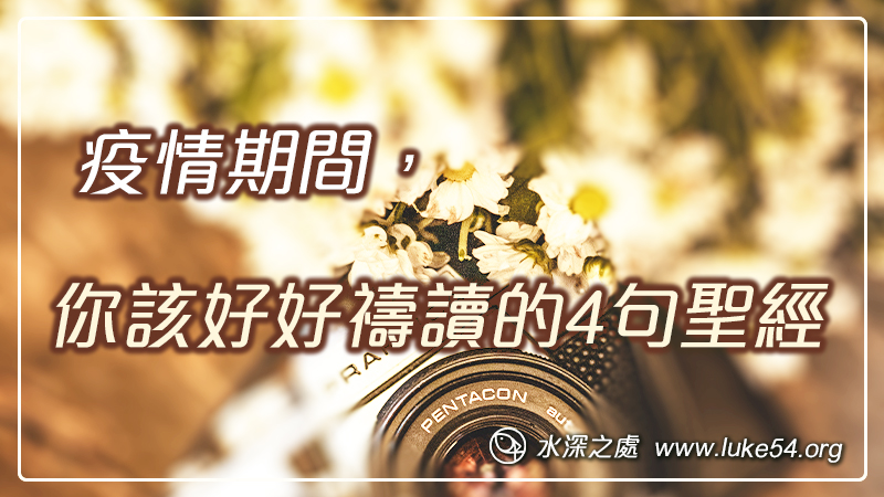 疫情期間，你該好好禱讀的4句聖經