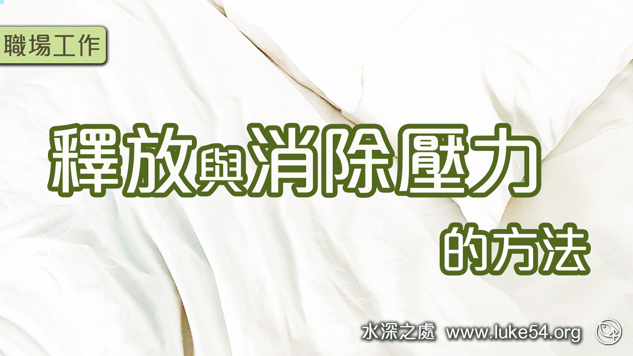 釋放與消除壓力的方法:清心的人有福了