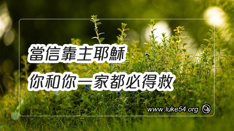 當信靠主耶穌,你和你一家都必得救