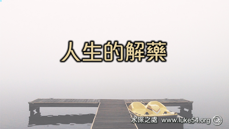 人生的解藥─基督和祂的十字架,是一切問題的解答