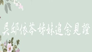 吳邱依苓姊妹追念見證