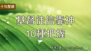 基督徒信靠神的10種把握