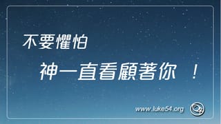 不要懼怕,神一直看顧著你!誰是最偉大的呢?只有這位真神!
