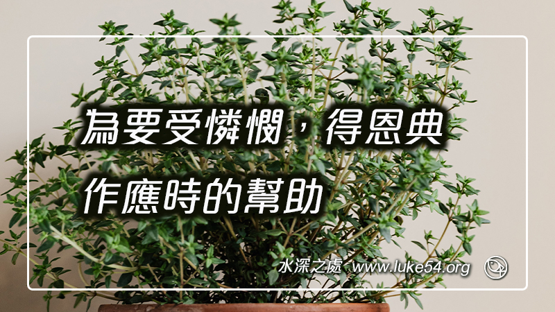為要受憐憫,得恩典,作應時的幫助