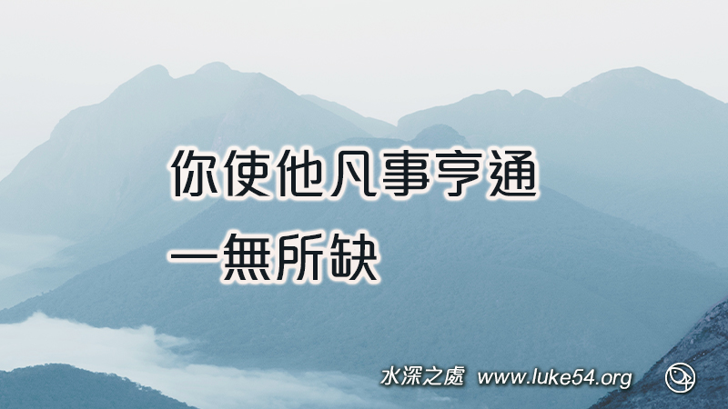 你使他凡事亨通、一無所缺
