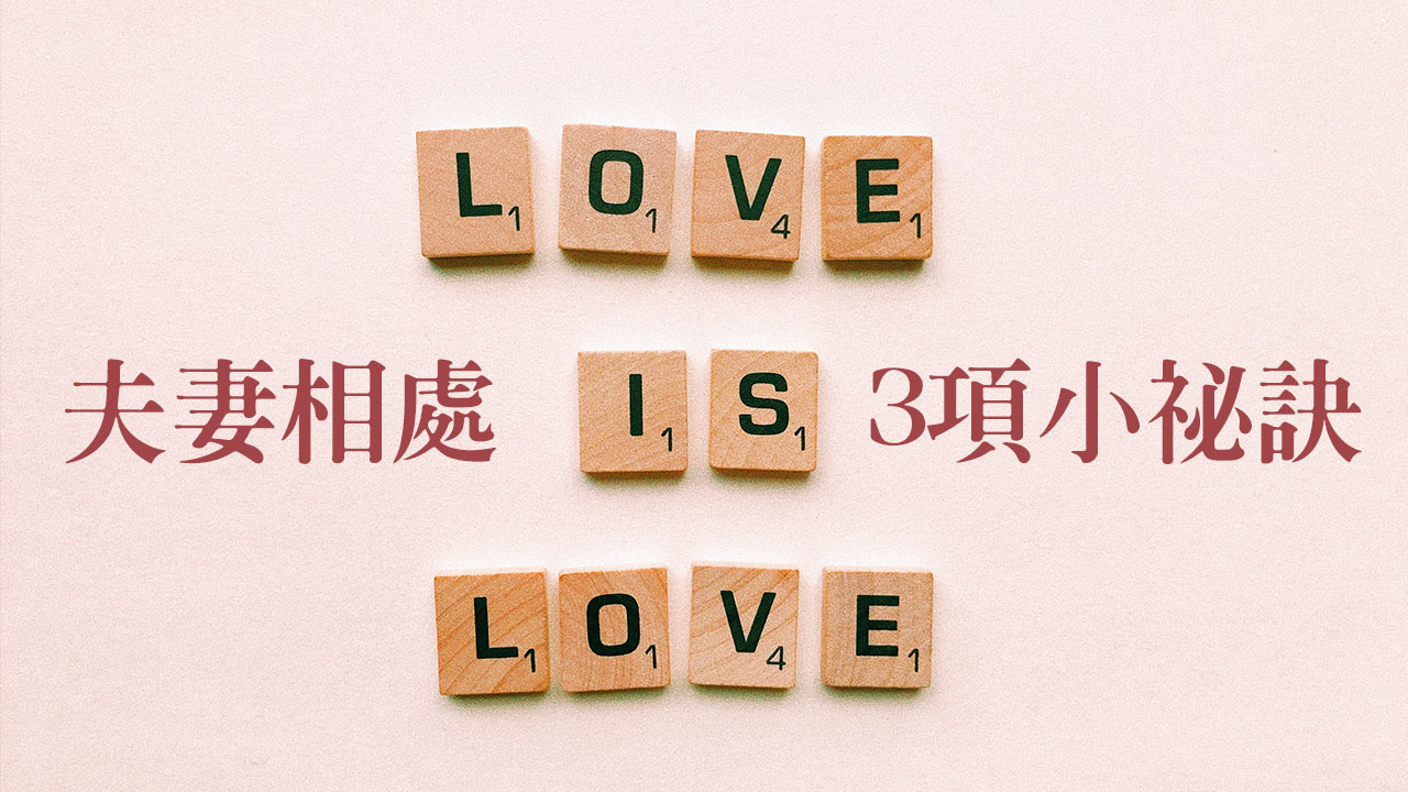 夫妻相處三個小祕訣─丈夫篇，例時常不經意發現妻子的迷人之處