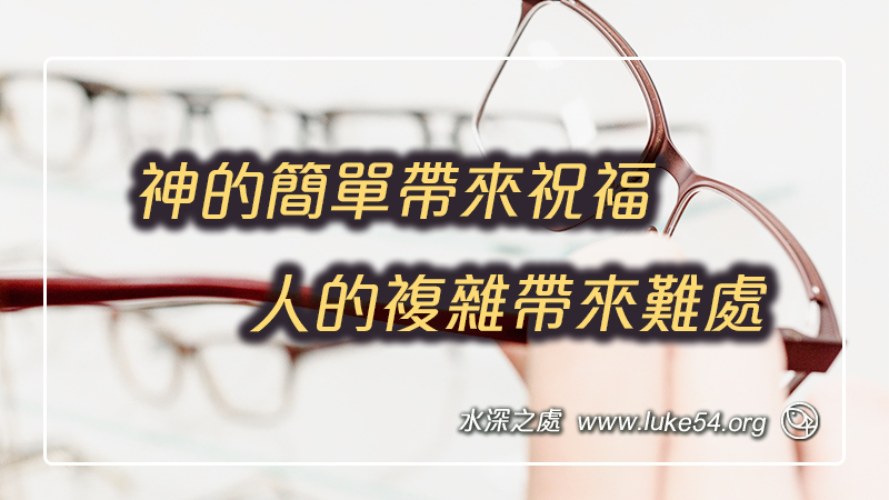 神的簡單帶來祝福,人的複雜帶來難處