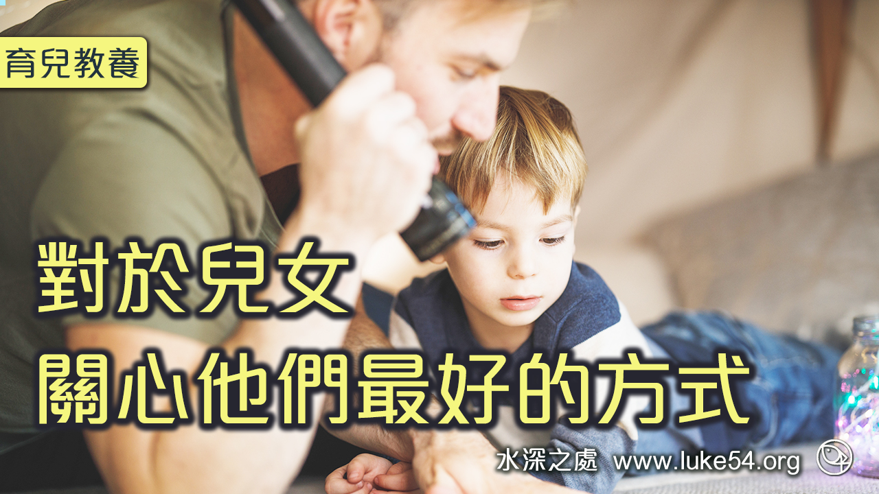對於兒女,關心他們最好的方式是什麼?