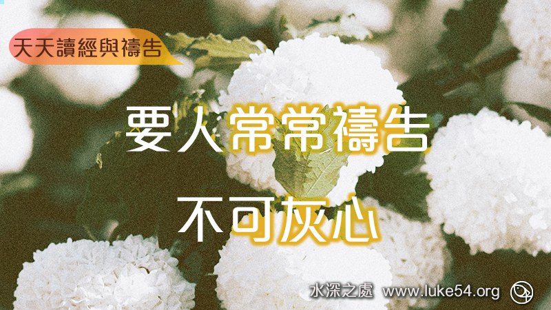 要人常常禱告,不可灰心
