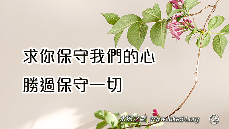 求你保守我們的心,勝過保守一切