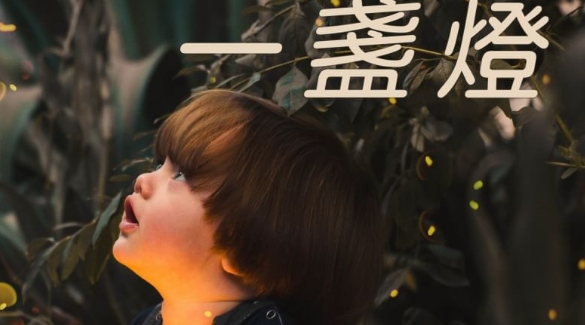 打開心中的一盞燈