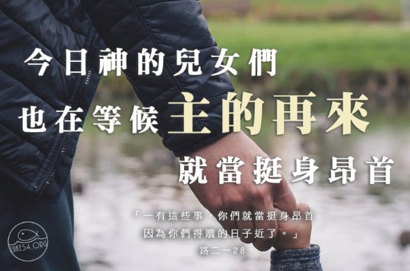 等候主的再來:是否成為我們每日的歡樂?